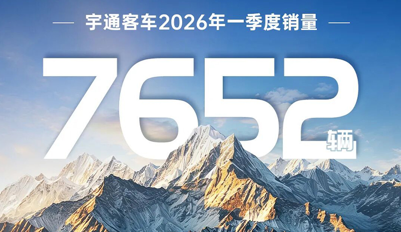 销售7652辆！宇通客车2026年一季度稳健开局