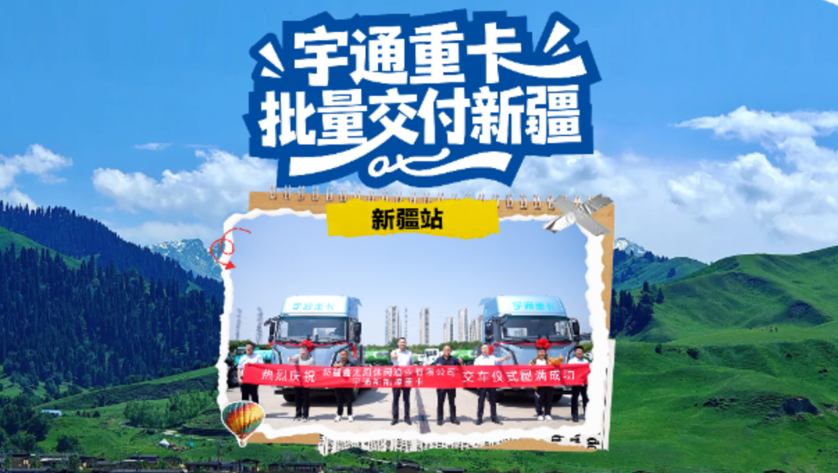 绿色天山新动脉!宇通T528纯电牵引车批量交付新疆鑫太阳。耐得寒，跑得远!用数据说话:动力足、续航稳、能耗低，真正跑出来的信任，用过都说好!