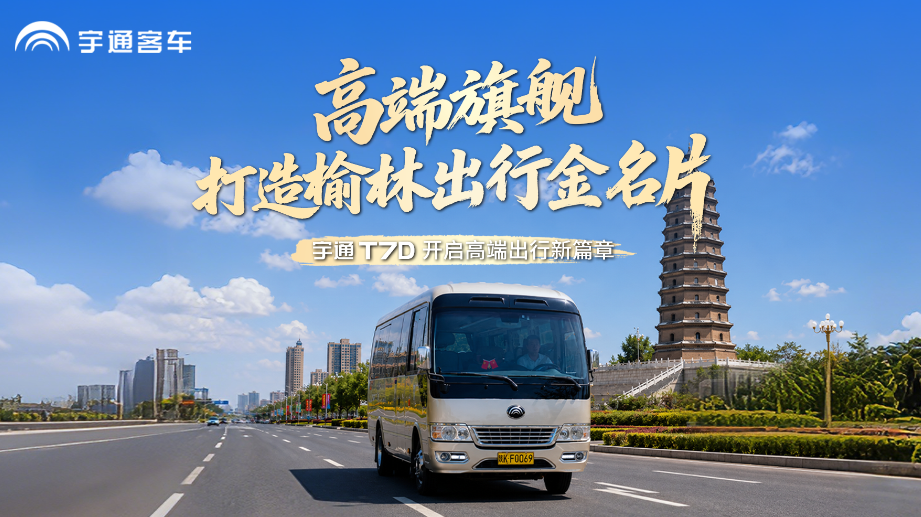 运营成本直降30%，出勤率100%!宇通T7D携手塞上运输，重新定义榆林高端出行！