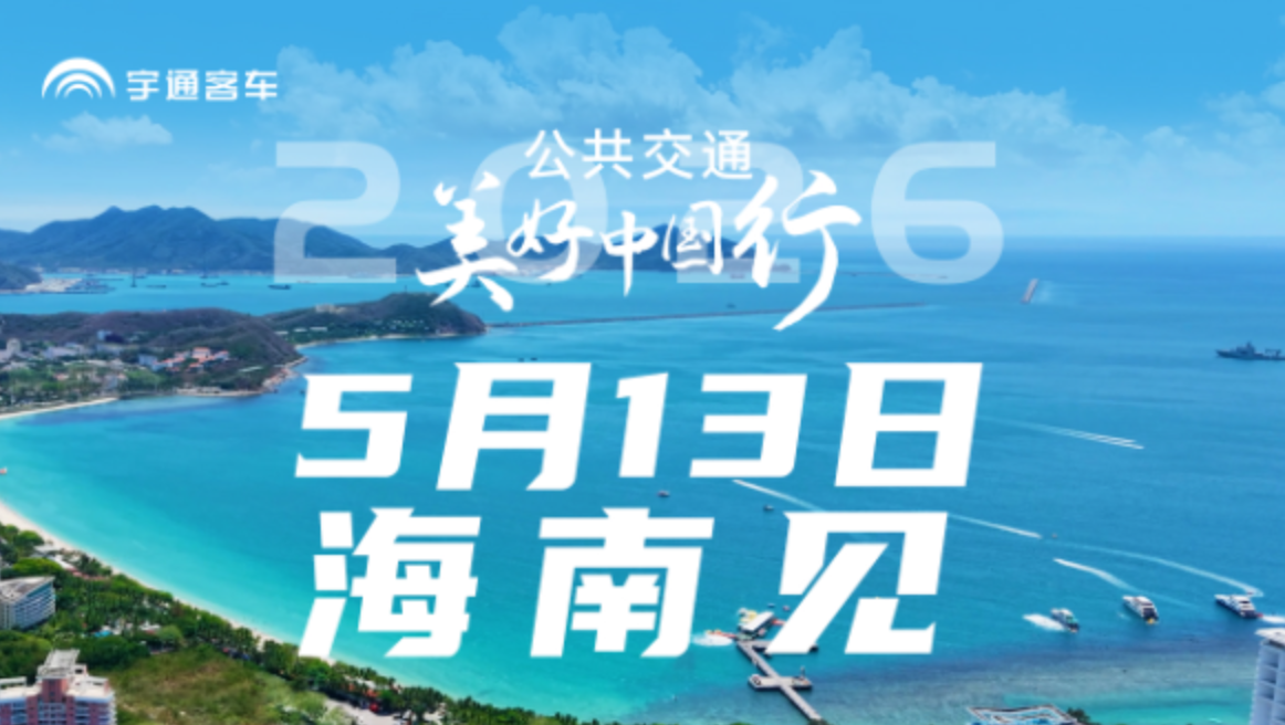 宇威E8PRO 全新发布!2026公共交通美好中国行 5月13日海南见!