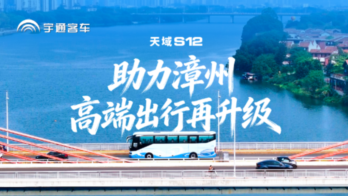 礼域山海，共启新程!宇通天域S12赋能漳州长运集团，锚定高端旅游和高端公商务接待，擦亮漳州文旅新名片