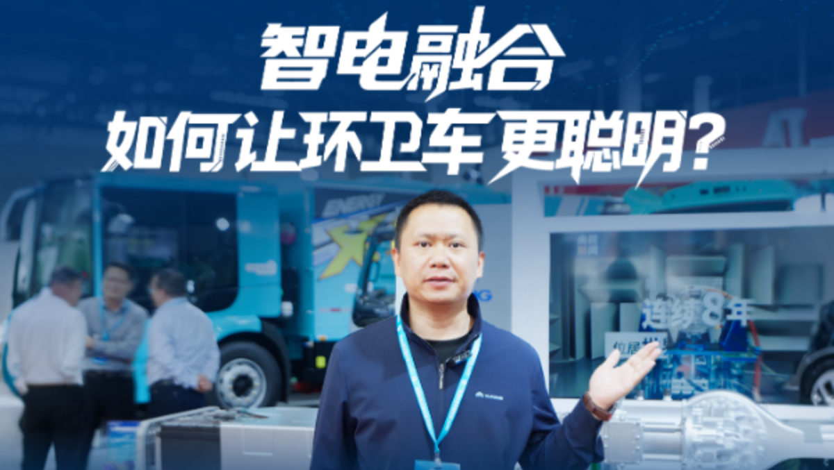 环卫车怎样才算真聪明?宇通环卫智电融合给你答案!
