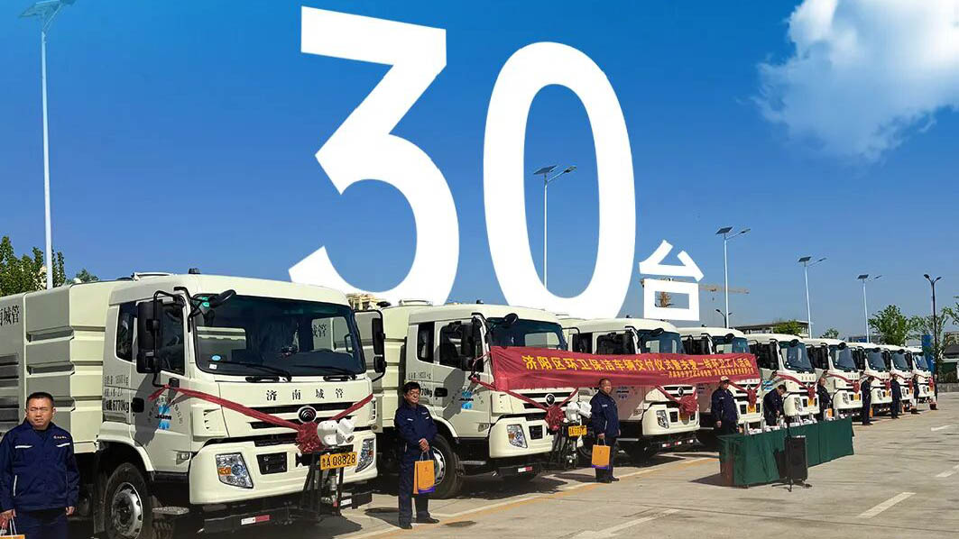 30台宇通环卫车批量交付济南，助力打造“城乡环卫设施焕新”民生样板！