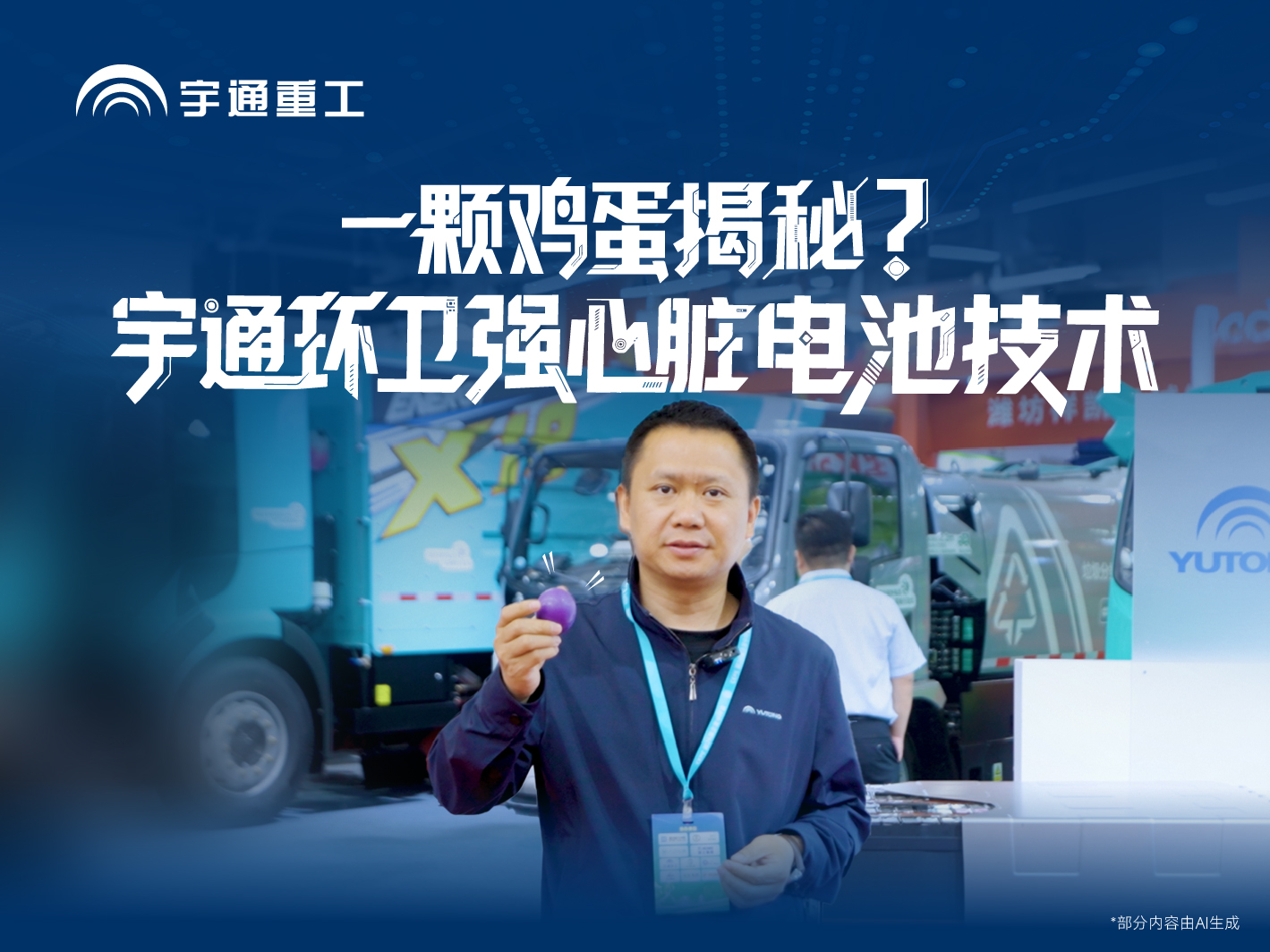 重工朋友圈|鸡蛋摔不碎!秘密就在??!一条视频揭秘宇通环卫硬核电池黑科技。防水、防腐、防火，从“芯”守护环卫车安全高效!