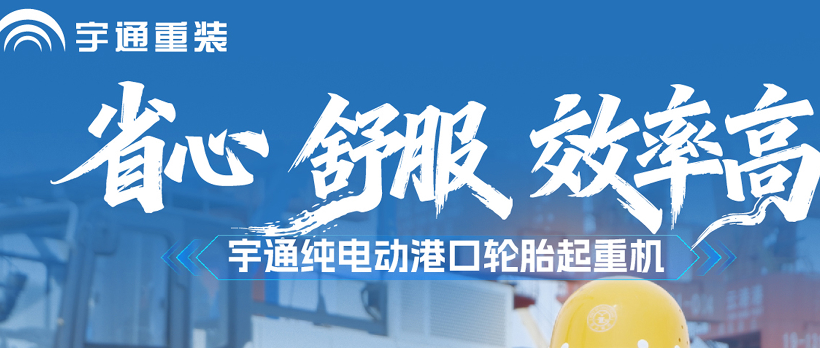 客户实测反馈全景监控+多重防护，吊装安全有底400度电池+三枪快充，24小时续航不耽误作业，出勤更稳!