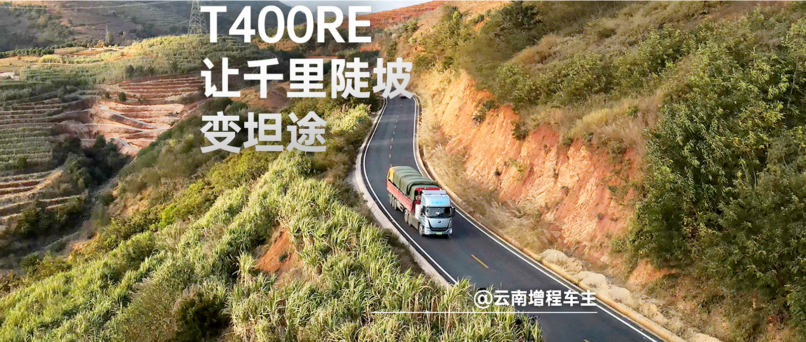 湖南增程车主故事:告别补能困扰，打破效率瓶颈，宇通T400RE助力水泥中长途运输，实现成本与效率兼得