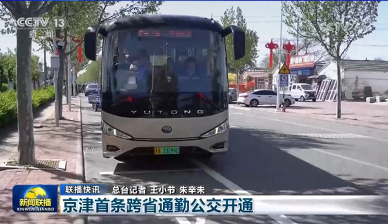 央视报道:天津武清一北京通州 京津首条跨省通勤公交开通运营