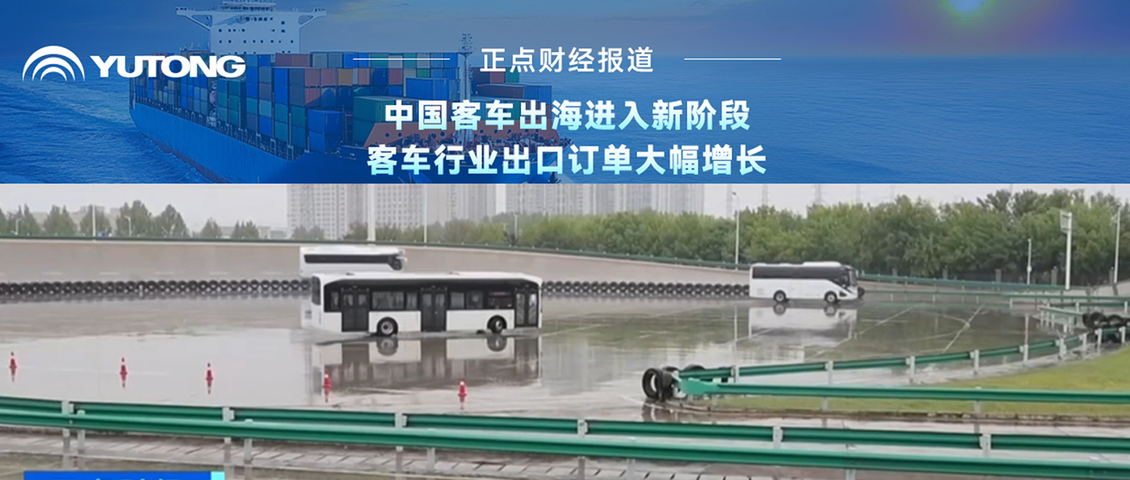 央视财经报道:客车行业重研发、扩产能，出海迈入新阶段!宇通乘势而上，海外订单持续攀升，彰显中国智造实力