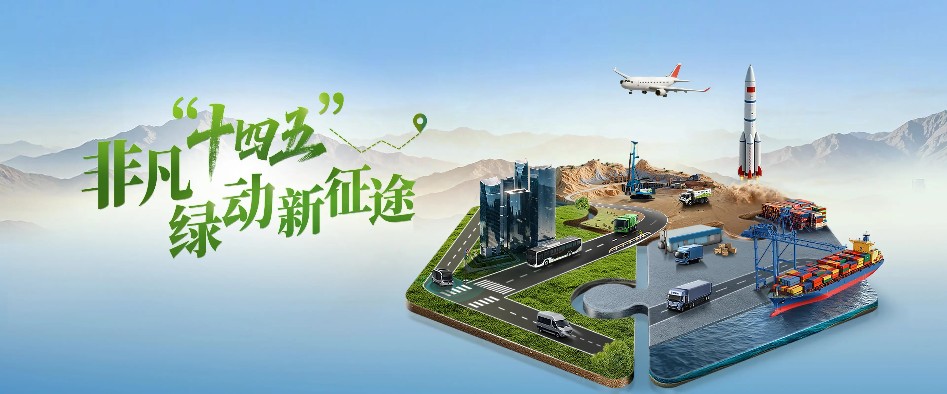 非凡“十四五”  绿动新征途