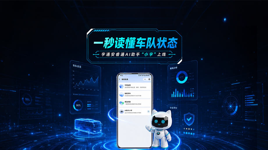 宇通安睿通AI助手“小宇”上线!一秒看懂车队状态，能耗/安全/车况全掌控~