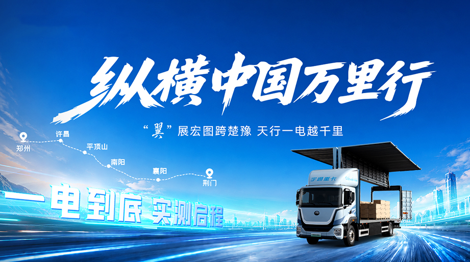 11小时全程不间断直播，在数万网友见证下: 宇通天行C331翼开版【郑州-荆门】，实测数据震撼出炉