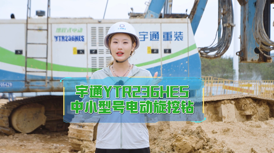 施工超过8000小时，入岩强、能耗省，出勤高。宇通YTR236HES电动旋挖钻，六年技术迭代，复杂工况轻松适配