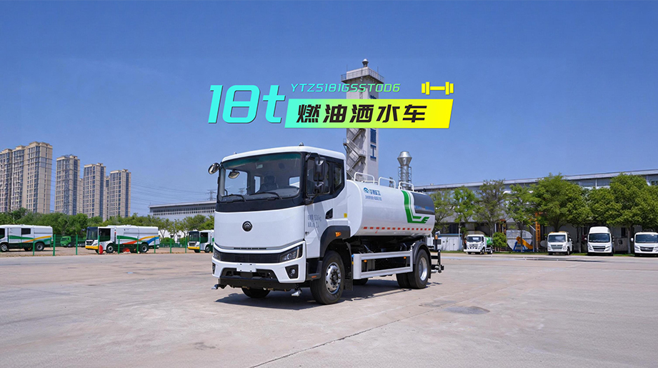 宇通环卫18吨洒水车，搭载11.08m3大容积优质高强度碳钢罐体，装载量大且耐腐不渗漏。低压水泵扬程110m、流量50m3/h，鸭嘴、对冲、后洒及水炮作业宽度大，覆盖路面冲洗、抑尘浇灌、应急消防等多样场景，一车多用，是城市道路保洁的好搭档