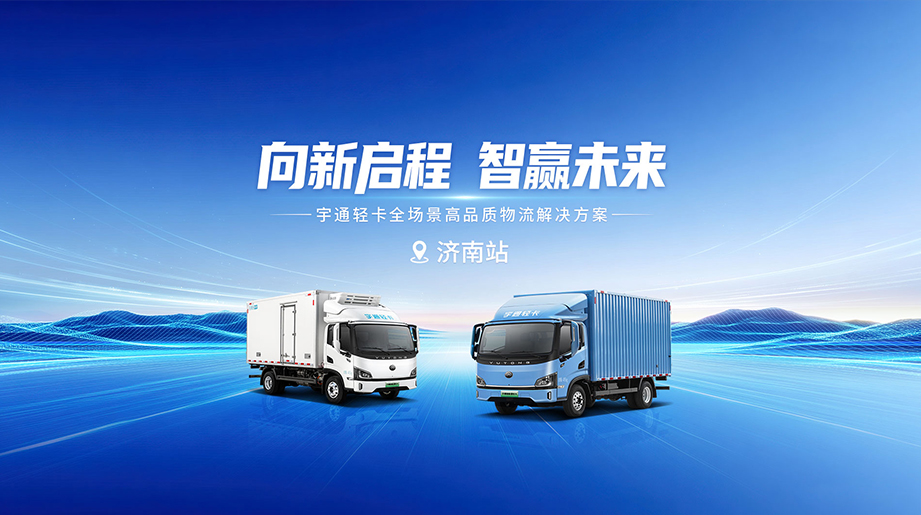 单车年跑15万公里省7万+!宇通轻卡助力山东客户降本增效，绿色高效稳行每一程!