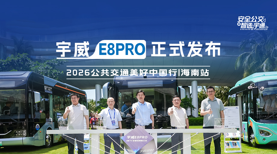 宇威E8PRO正式发布!共享电动化成果共赴智能化未来!