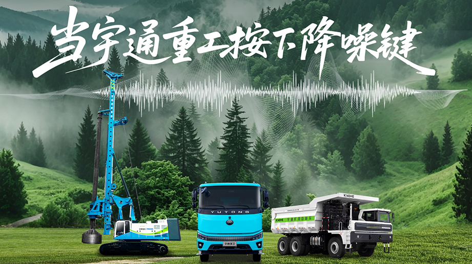 降低一分贝噪音(多一份安心守护!宇通重工专研低噪音技术，助力客户运营提质增效!
