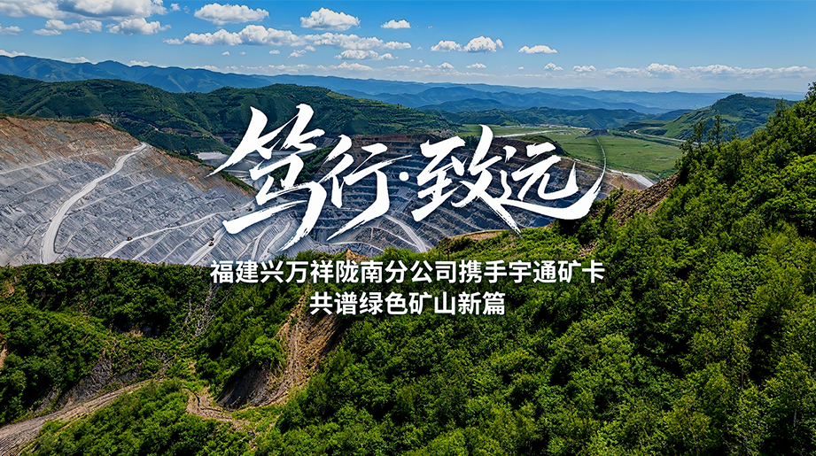 智电驭矿，睿智运营!宇通矿卡安睿通携手福建兴万祥，以硬核科技助力矿山绿色智慧运营!