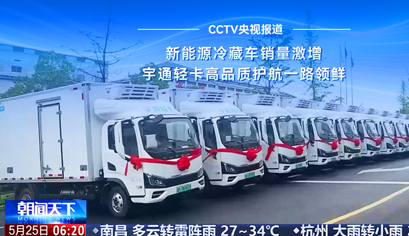 CCTV央视报道:一季度新能源冷藏车销量同比激增66.55%!宇通新能源轻卡以稳定制冷与高效运营获市场青睐