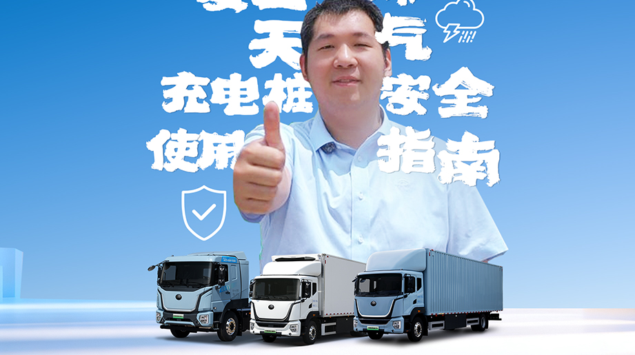 夏日高温，伴随雷雨极端天气来临，如何正确安全使用充电桩?本期售后小课堂，一条视频带你了解。正确安全地使用充电桩，才能为平安出行高效营运打好基础。