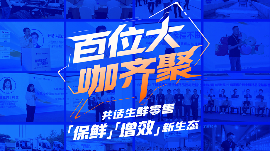 百位行业大咖齐聚郑州，共探生鲜零售“保鲜”与“增效”新路径。宇通轻卡携手产业链伙伴，聚焦数智化、绿色化与全链协同，探索生鲜冷链高质量发展新生态。