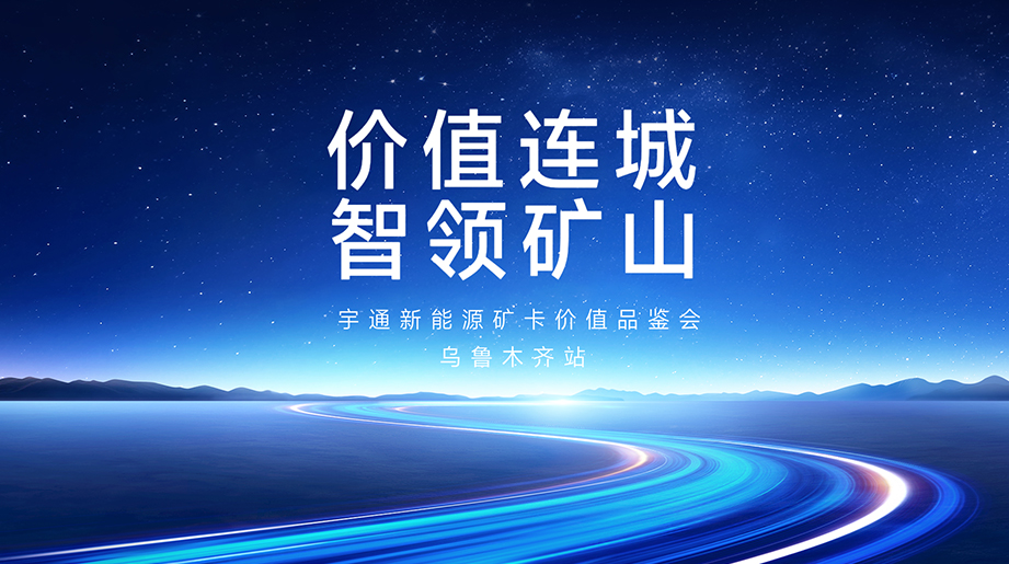 价值连城，智领矿山!宇通新能源矿卡价值品鉴会乌鲁木齐站圆满落幕，行业精英齐聚，共同解锁新疆矿区运营新范式!