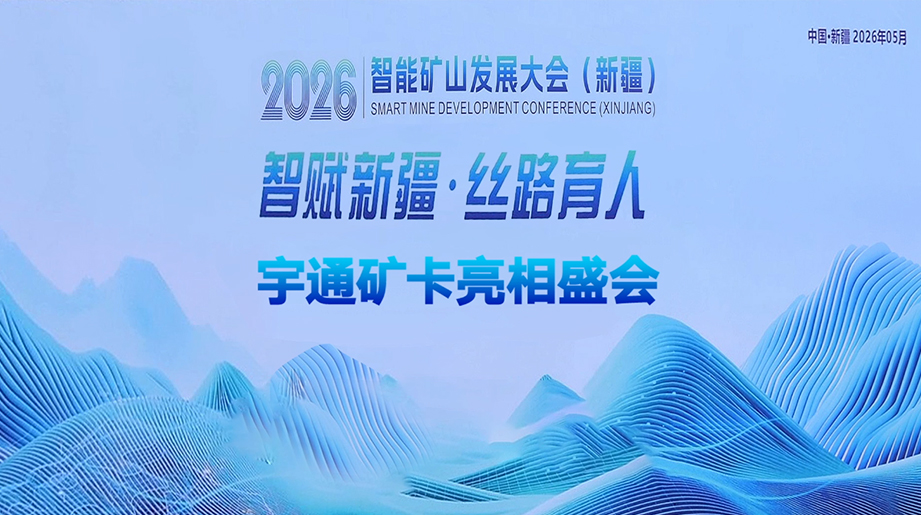 智赋新疆，丝路育人!2026新疆智能矿山发展大会圆满举行，宇通矿卡受邀参会，共襄矿山高质量发展新未来!