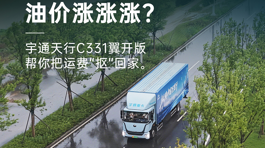 油价涨涨涨?宇通天行C331翼开版帮你把运费“抠”回家
