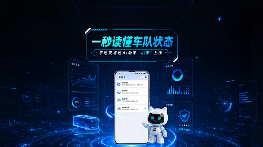 宇通安睿通AI助手“小宇”上线!一秒看懂车队状态，能耗/安全/车况全掌控~