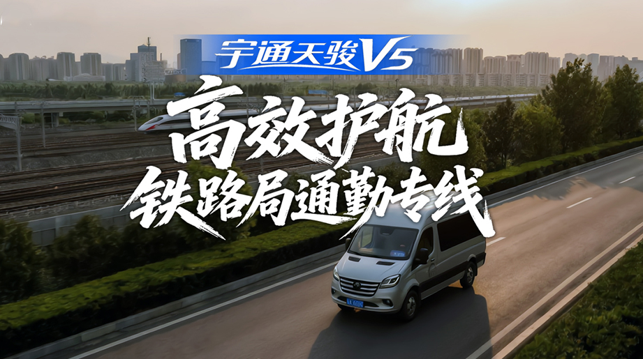 车辆稳定可靠，运营成本更低!赋能济南顺畅汽车，护航铁路局通勤专线!