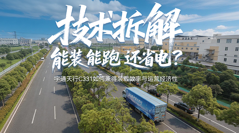 技术拆解:能装、能跑、还省电?宇通天行C331如何兼得装载效率与运营经济性