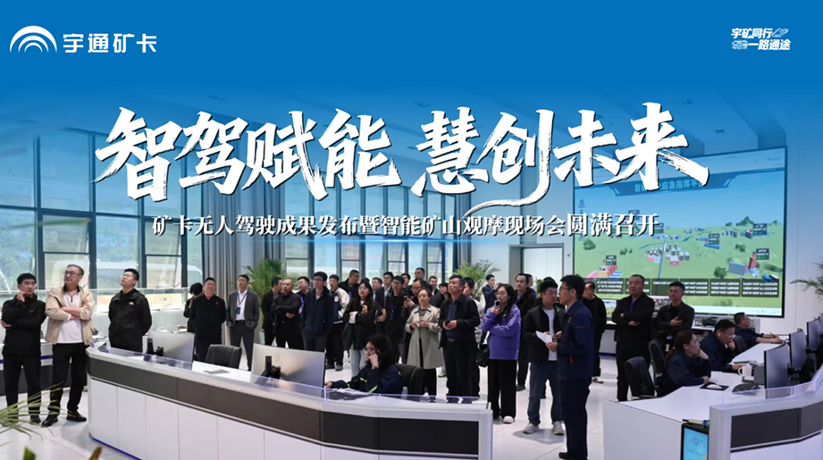 慧启新程，携手同行!矿卡无人驾驶成果发布暨智能矿山观摩现场会圆满召开，首钢矿业、宇通矿卡等四方联合，共话绿色智慧矿山未来!