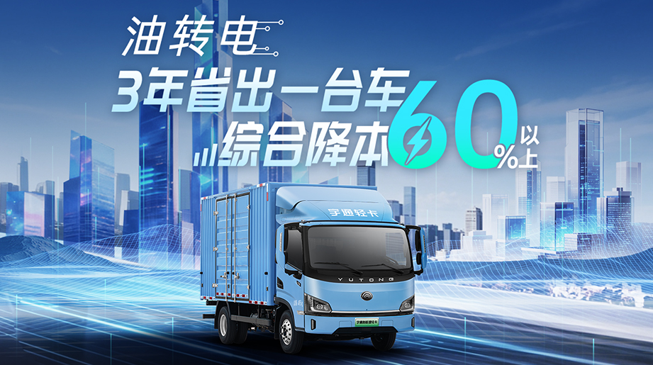油价涨、运价卷，货运还能怎么赚?宇通轻卡给你破局答案!