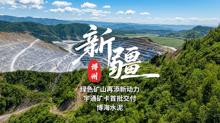 智电融合，聚力启新!宇通矿卡首批交付新疆博海水泥，携手赋能矿山高质量发展