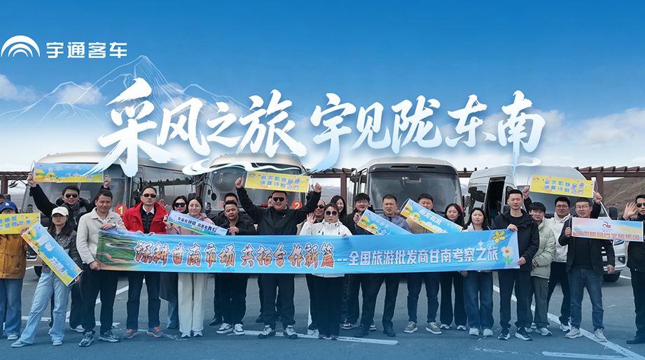 用舒适定义旅程，以高端邂逅陇东南。宇通客车以品质出行，遇见陇东南之美