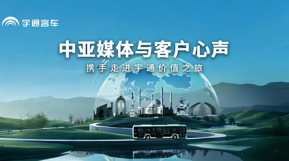 中亚客户x媒体实地探访宇通!绿色工厂、严苛安全测试、极端环境验证、定制化方案获一致好评，高品质客车畅销中亚多国，以实力护航全球出行