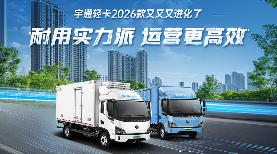 2026宇通轻卡耐用又又又升级啦!跑运输想要省心又能打?看这台就够了
