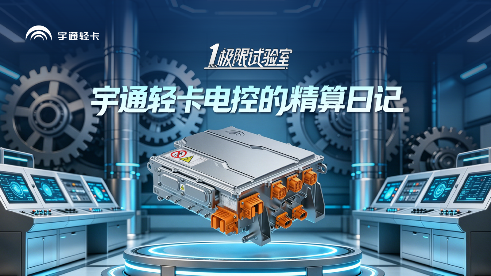懂算账、会分配、能守护!且看宇通轻卡电控如何为你精打细算!