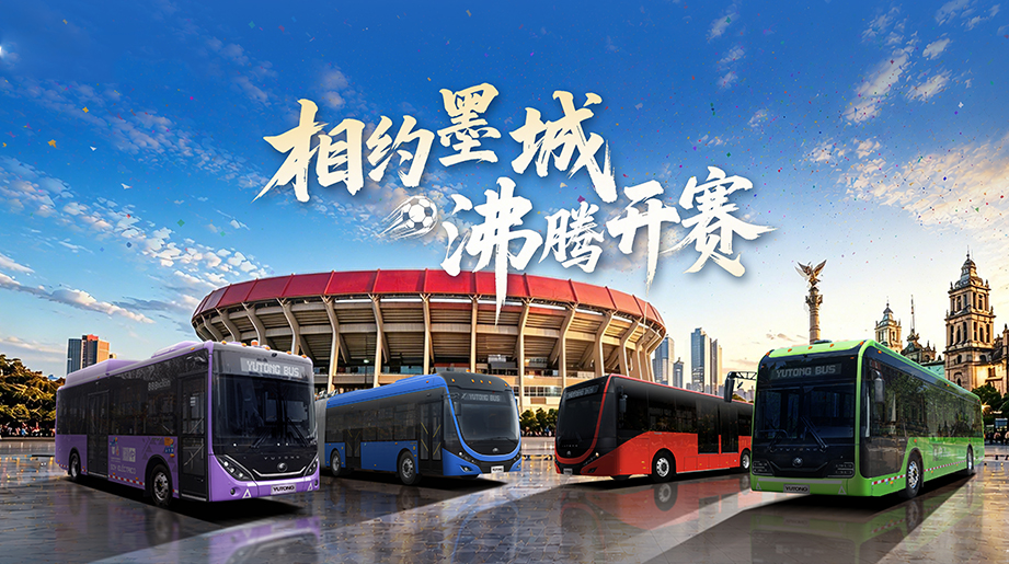 相约墨城，热血开赛，和宇通一起共赴现场!