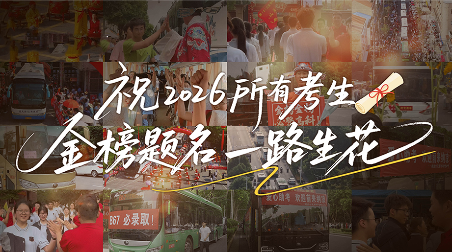 恭喜少年高考通关!梦想通途，且去奔赴