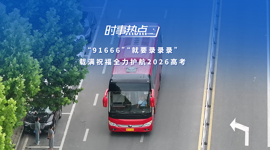 91666，就要录录录!毛坦厂送考车队再度出征。愿2026所有考生:前程花路，青春不负!