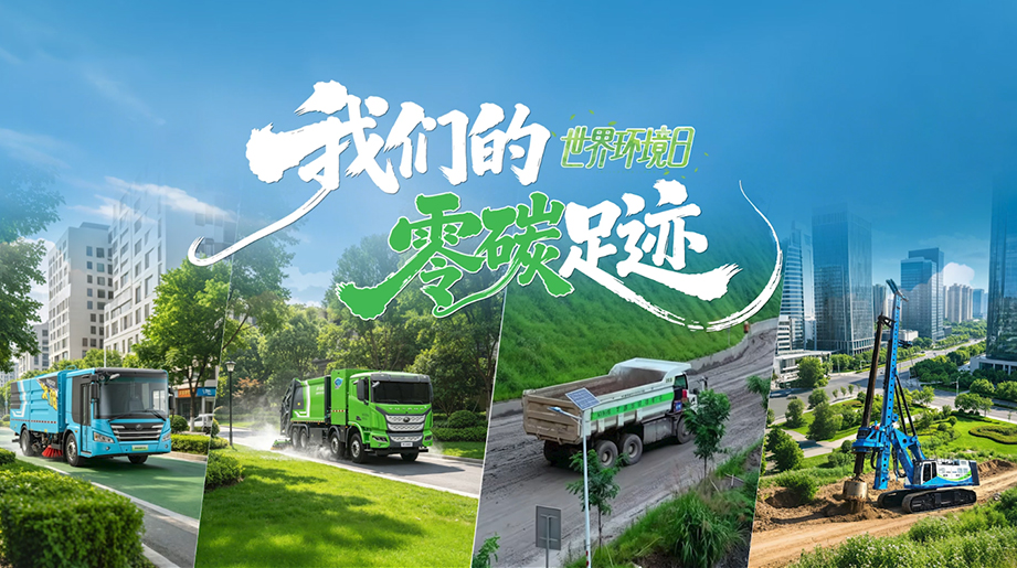 以护航之力践行零碳初心，宇通重工深耕绿色作业场景，从城市到旷野，呵护自然之美守护绿水青山