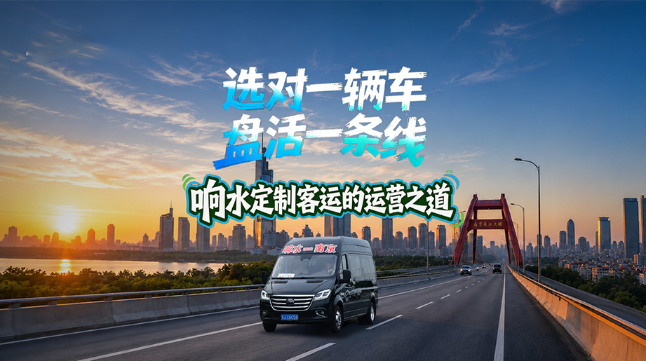 用好车、好服务让上座率翻倍区看响水定制客运的运营之道