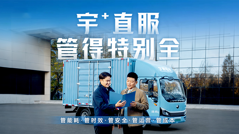 宇通轻卡直服管得特别全!管能耗、管时效、管安全、管运营、管成本，全周期直服保障体系，更快更省更安心!