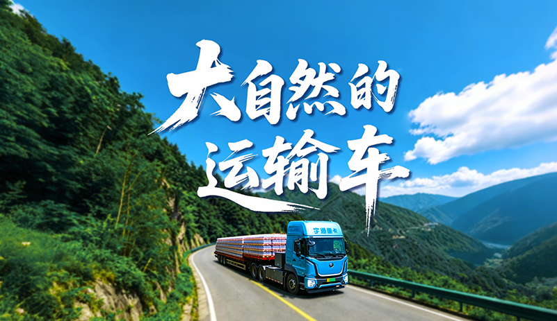 携手农夫山泉打造跨省绿色专线，单公里成本不足1元，单车年省20万，100%出勤，以专业品质护航每一段路途!