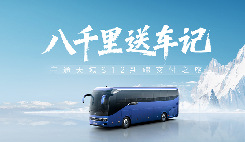 宇通以专业坚守使命，用真心温暖相逢，跨越近4000公里，从郑州到伊宁圆满交付，交车不是终点，而是我们故事的开始...