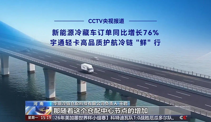 CCTV央视报道:全国物流网络持续完善，冷链物流跑出发展加速度!宇通新能源冷藏车1-5月订单同比增长76%，凭借可靠的续航温控性能与数智化运营平台，助力冷链产业高效提质