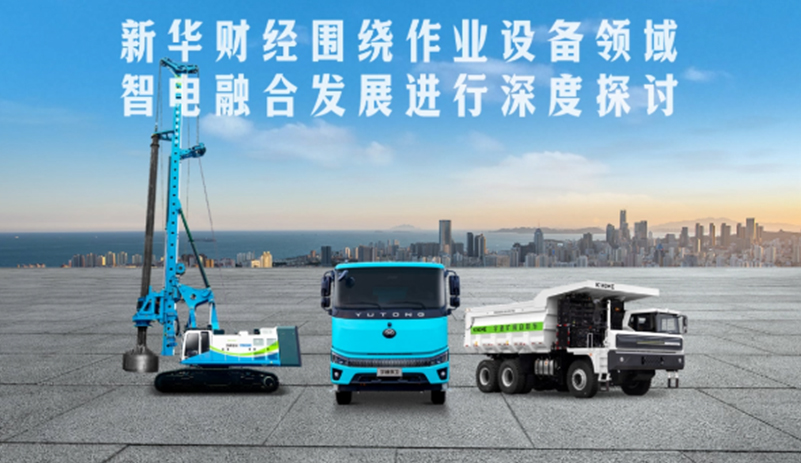 新华财经报道:宇通重工在“双碳”战略与产业新能源变革环境下，通过技术深耕，选择“走中高端路线，卷价值不卷价格”，让技术创新成为企业穿越周期的根本力量!