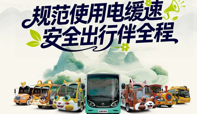规范使用电缓速，安全出行伴全程