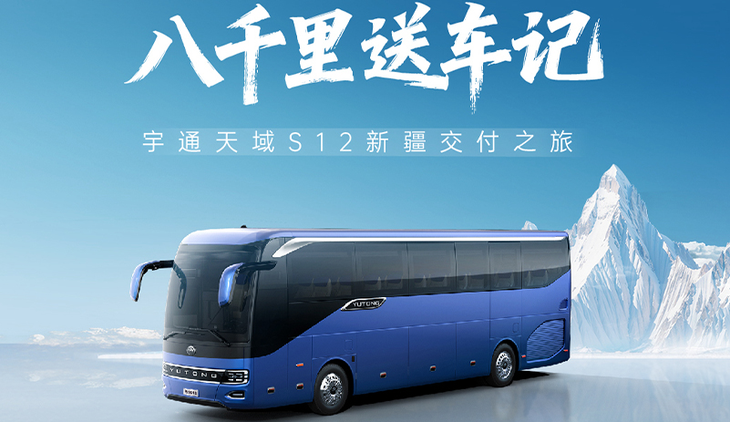 横跨中国八千里！宇通天域S12将批量投运“一带一路”跨国专线