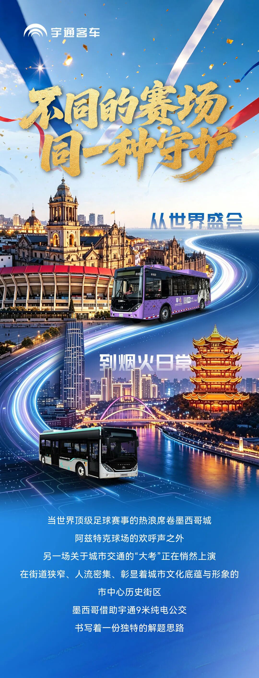 赛事直通车 | 看宇通9米纯电公交，如何应对墨城市中心交通“大考”